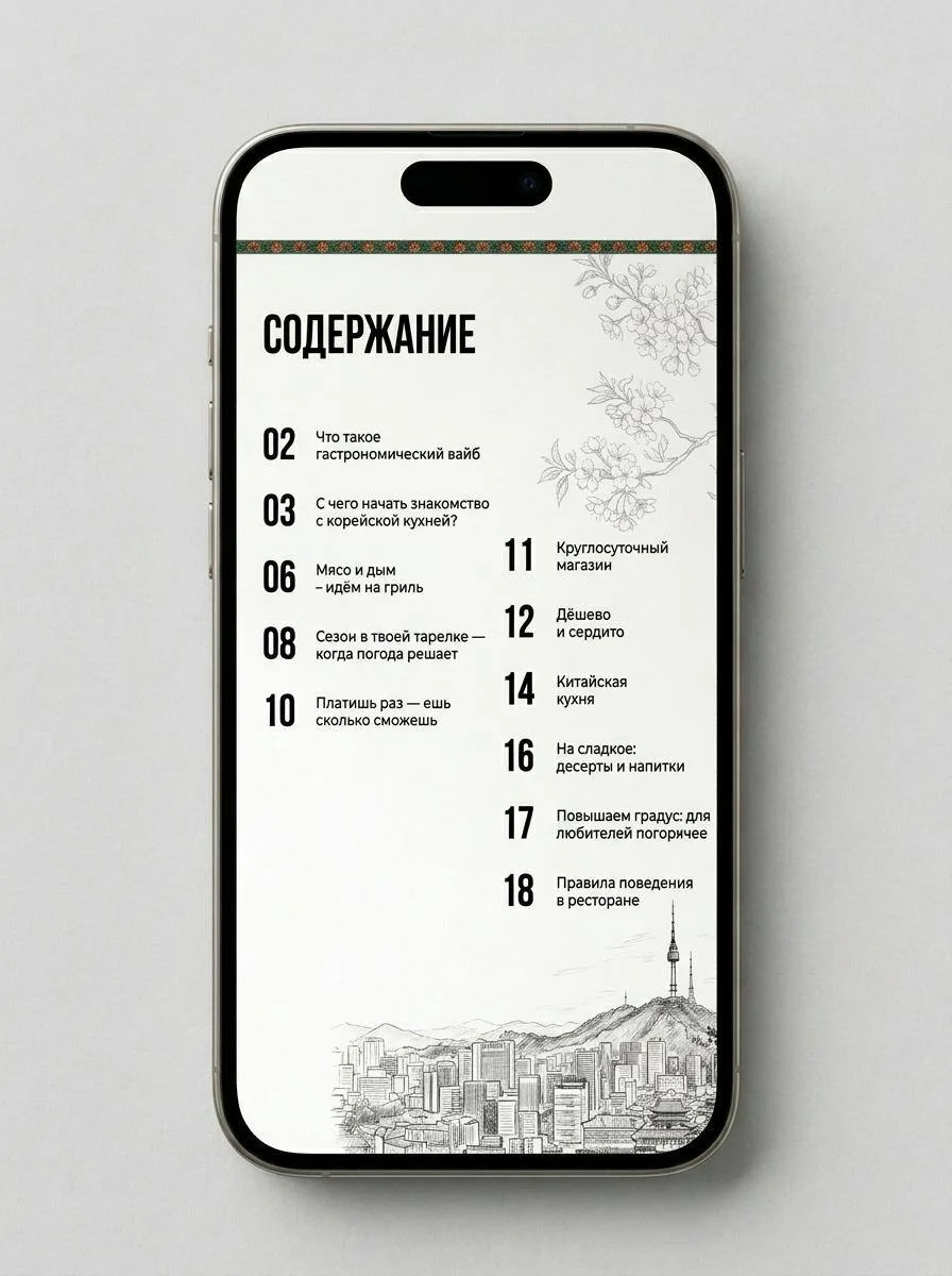 Страница гайда «Сеул на вкус»