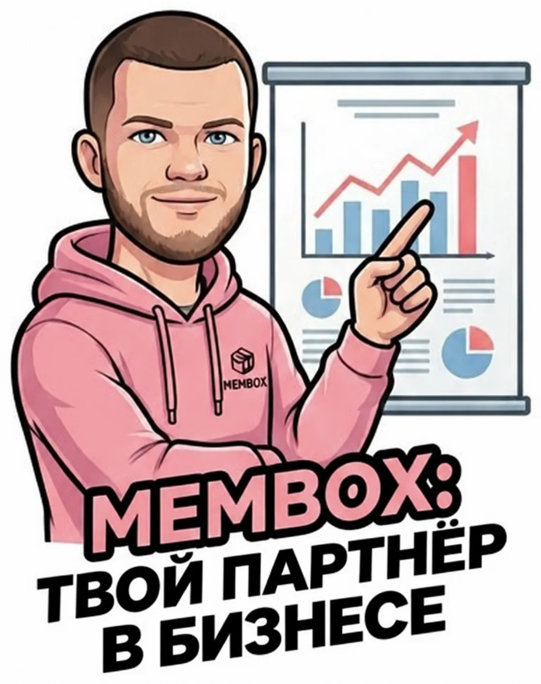 Стикер «Твой партнёр в бизнесе» MEMBOX